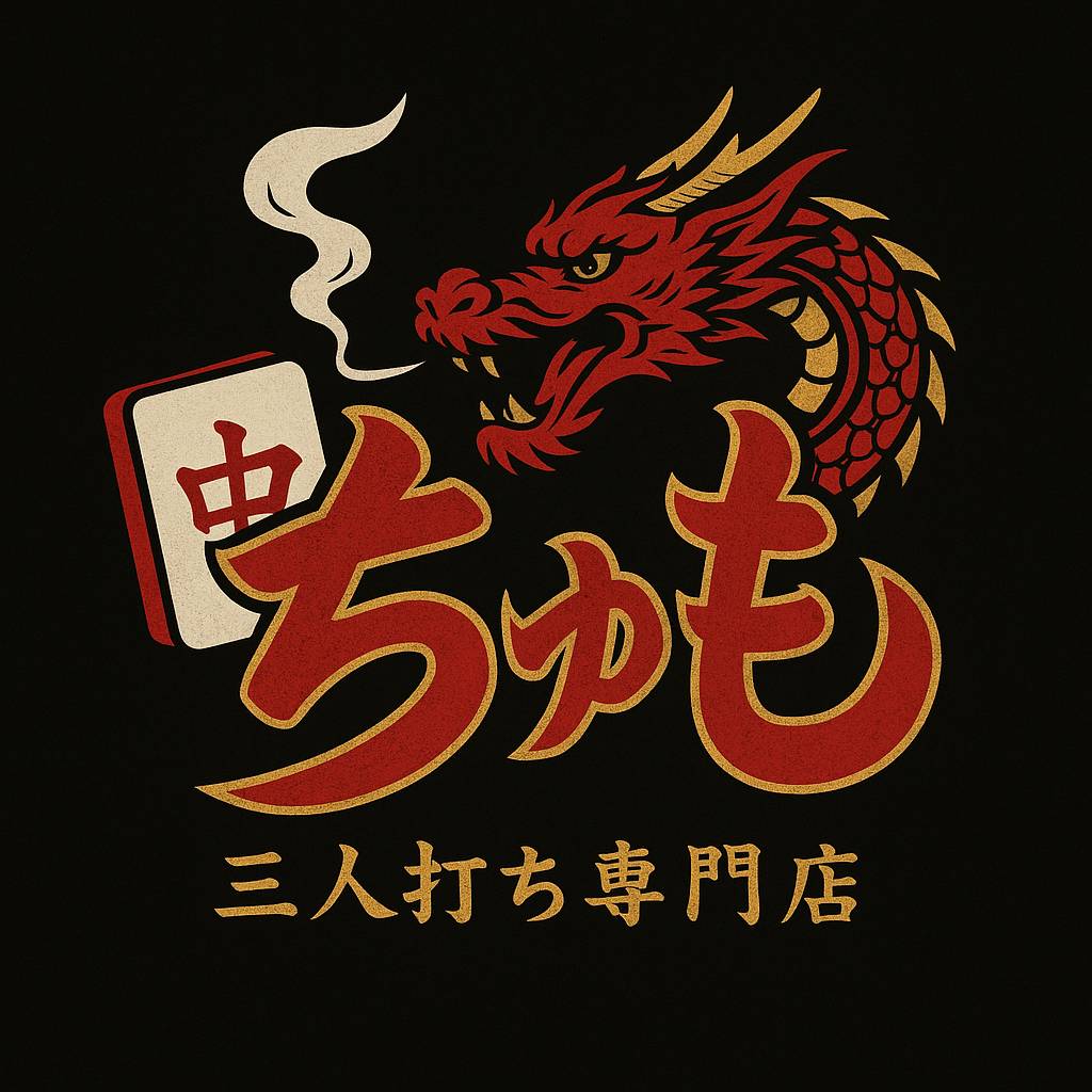 ちゅも
