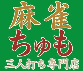 麻雀ちゅも